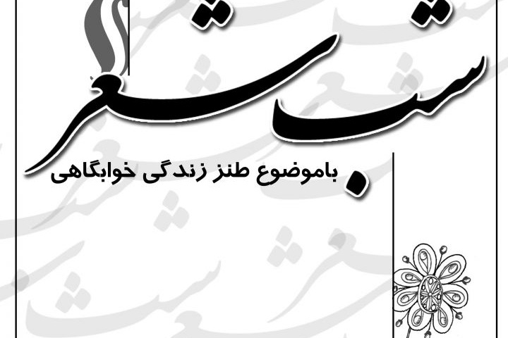 شب شعر با موضوع طنز زندگی خوابگاهی